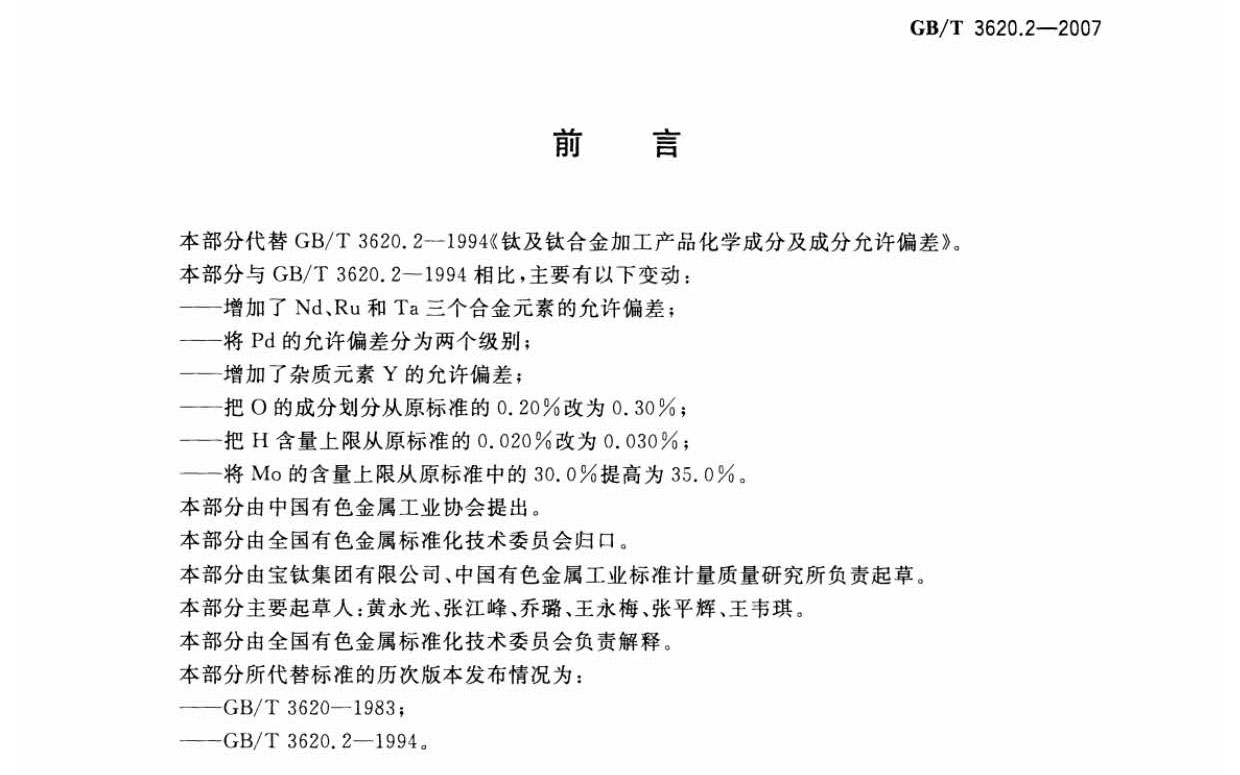 鈦及鈦合金加工產(chǎn)品化學成分允許偏差
