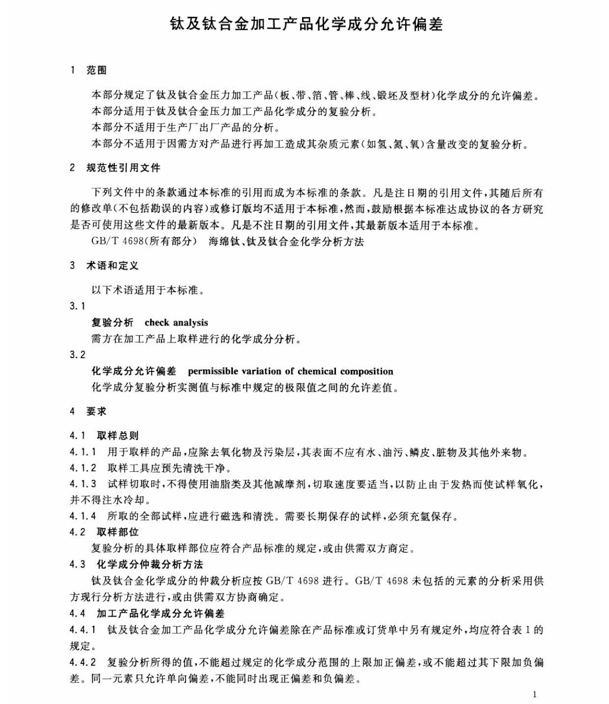鈦及鈦合金加工產(chǎn)品化學成分允許偏差