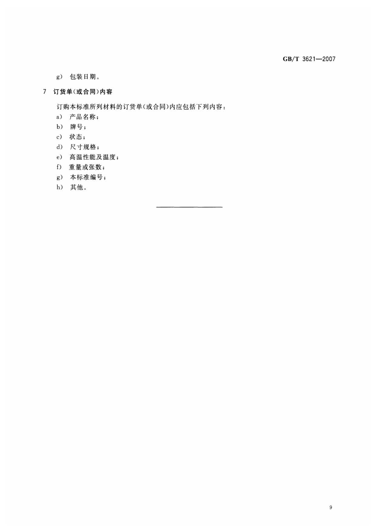 鈦及鈦合金板材國家標準 GB/T 3621—2007