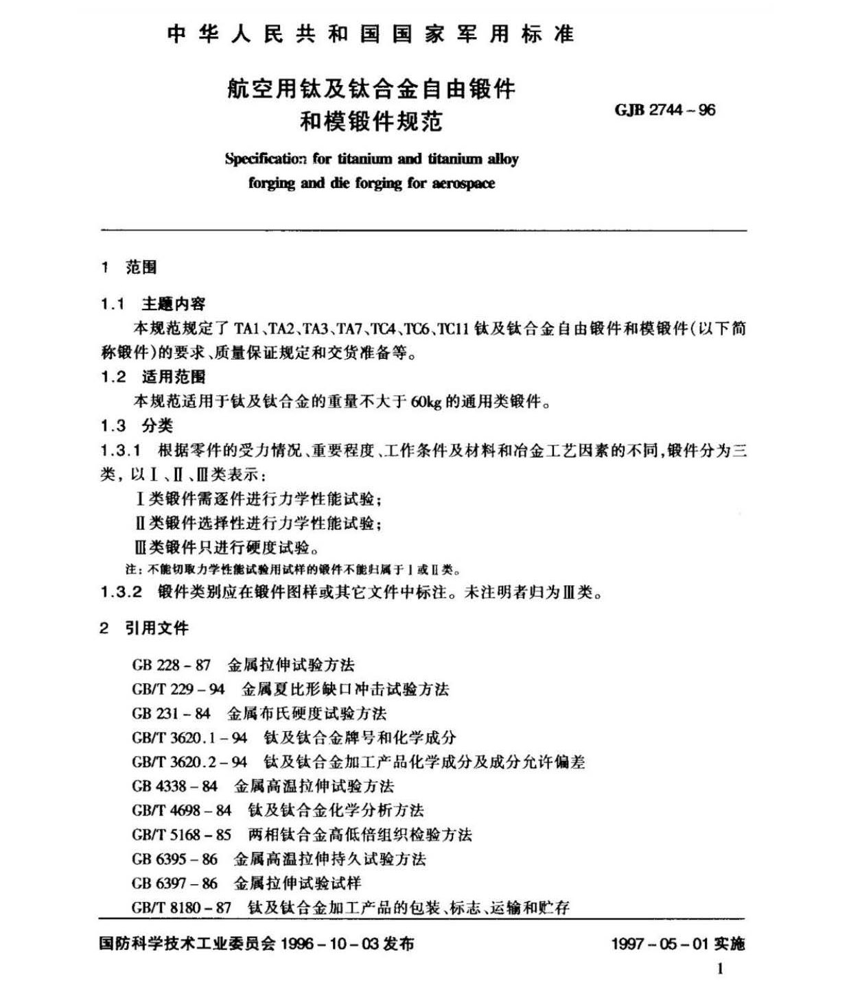 航空用鈦及鈦合金棒材自由鍛件和模鍛件規范 航空用鈦及鈦合金棒材自由鍛件和模鍛件規范