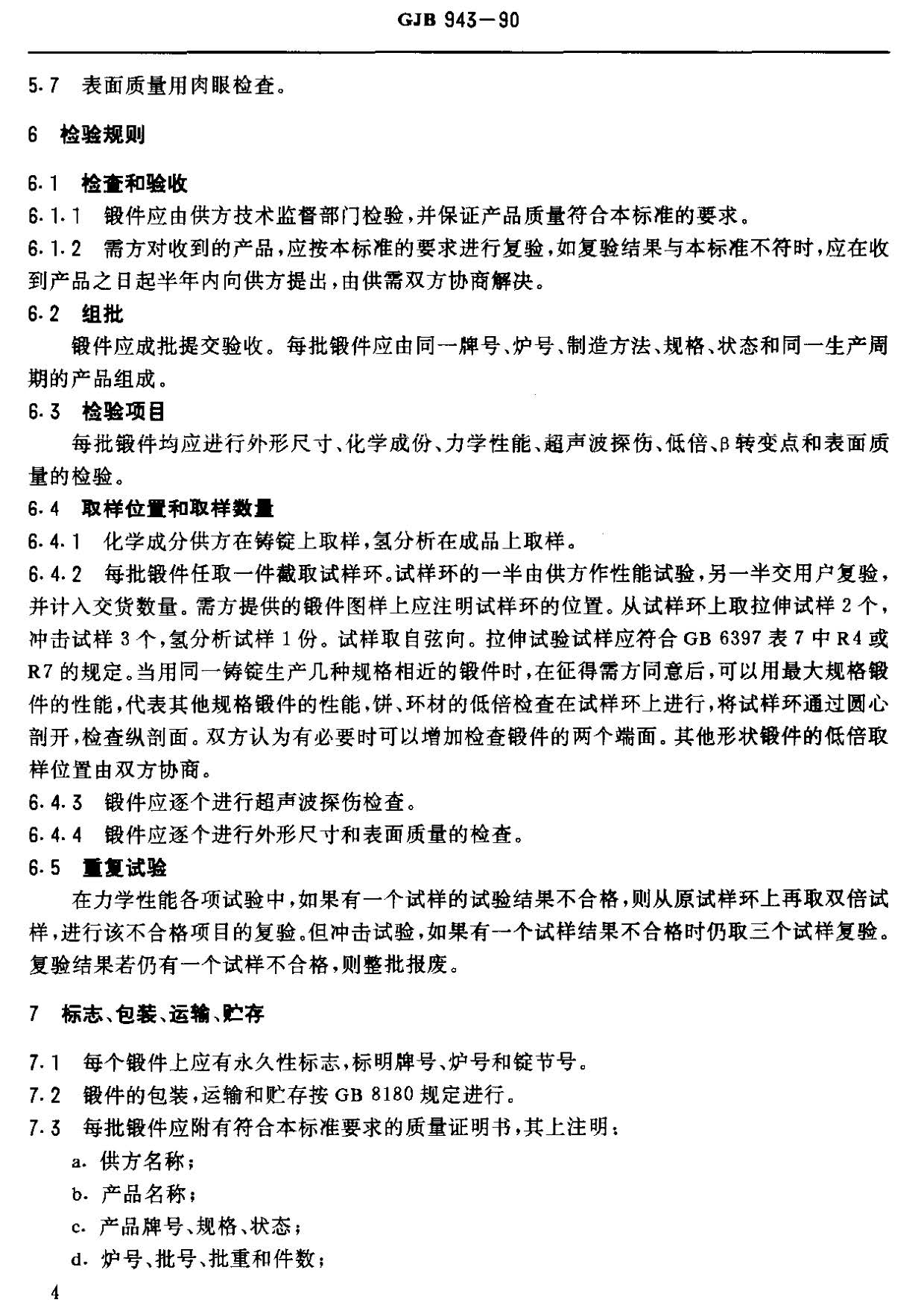 潛艇用TA5-A鈦合金鍛件國軍標GJB 943-90